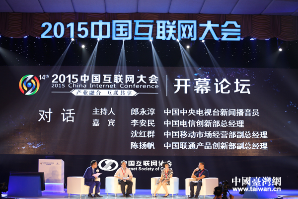 2015中國互聯網大會開幕論壇現場。中國臺灣網 宣玲玲 攝