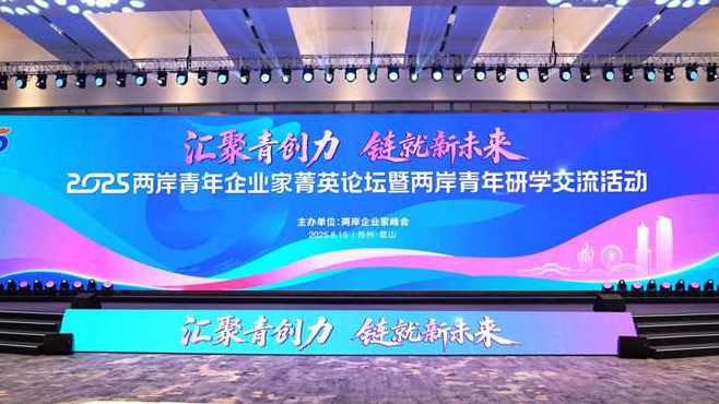 2025兩岸青年企業家菁英論壇暨兩岸青年研學交流活動在江蘇昆山舉行
