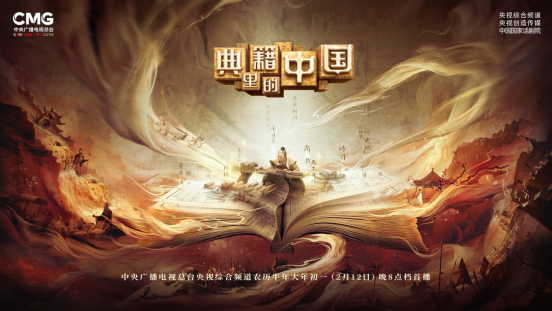 《典籍里的中國》：觀古今于須臾，撫四海于一瞬