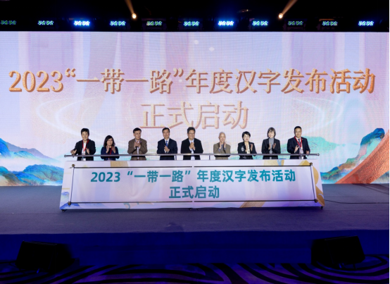 2023“一帶一路”年度漢字發布活動正式啟動