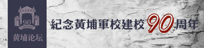 紀念黃埔軍校建校90周年