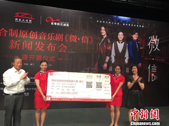 24日上午，由兩岸聯合制作原創音樂劇《微·信》在廈門閩南大戲院發布並開票。　陳悅 攝