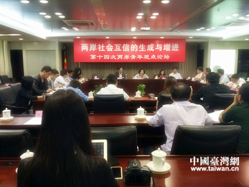 第十四次兩岸青年觀點論壇現場 第十四次兩岸青年觀點論壇現場