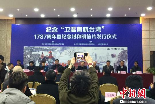 紀念衛溫首航臺灣1787周年：讓“郵票”再解鄉愁
