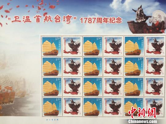 “衛溫首航臺灣”1787周年暨紀念發行郵票。　陳麗莎 攝