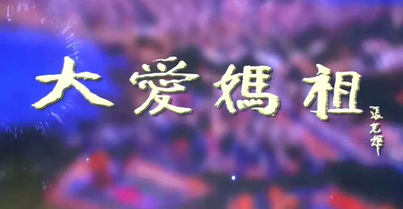 天下媽祖，祖在湄洲 係列微紀錄片《大愛媽祖》正式開機