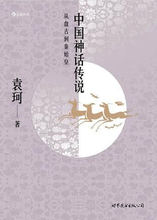 《中國神話傳說》 袁珂 著 北京聯合出版公司 2016年9月出版