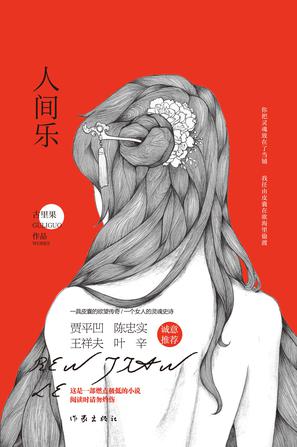 《人間樂》　　古里果　著　　作家出版社