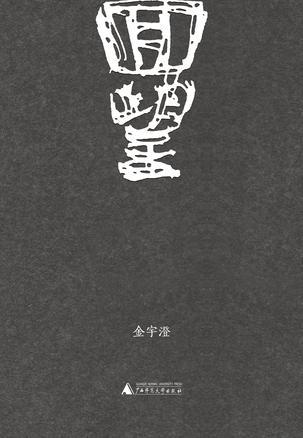 《回望》：金宇澄的新作是關于“父母親”的記憶之書