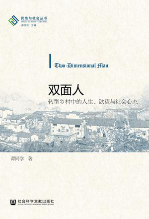 《雙面人》:從一個村莊透視中國鄉村問題 | 華文好書