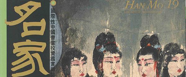 上海書評︱許禮平:傅抱石與《名家翰墨》(下)