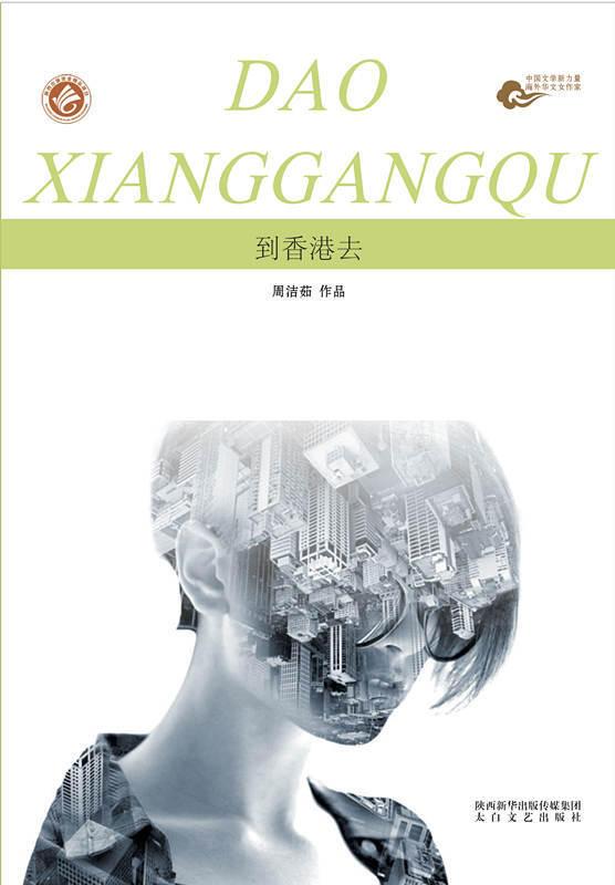 香港故事與女性經驗的雙重奏——周潔茹短篇小說新論