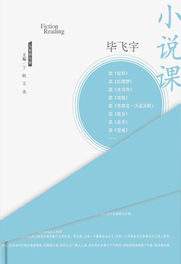 畢飛宇的《小說課》:閱讀不能左右我的寫作風格
