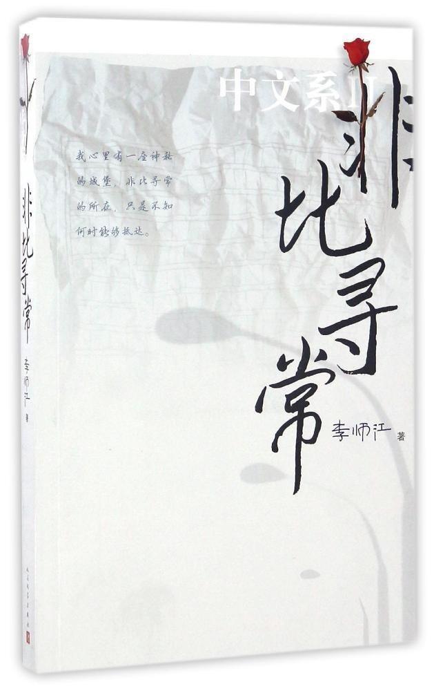 這本《非比尋常》哪里不尋常