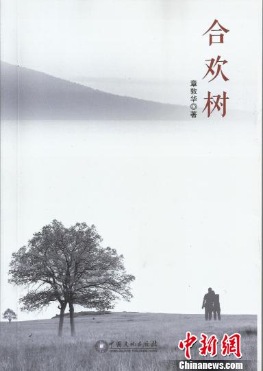 章敦華長篇小說新作《合歡樹》出版發行