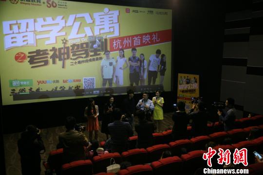 中國首部留學題材網絡情景喜劇在杭州首映