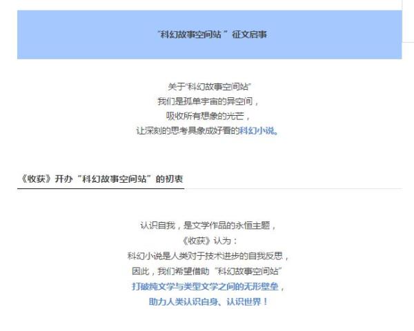 時代在變化，《收獲》這本中國文壇的老牌雜志也在變化。除了“罪推理事務所”，《收獲》還于今年11月推出了公眾號“科幻故事空間站”，專門“收獲”科幻小說作品。在該公號發出的“宇宙第一的科幻徵文啟事”中寫道：《收獲》認為，科幻小說是人類對于技術進步的自我反思，因此我們希望借助“科幻故事空間站”打破純文學與類型文學之間的無形壁壘，助力人類認識自身、認識世界。