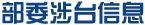 部委涉臺信息