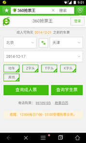 最長春運搶票不愁!360手機衛士搶票率提高20倍 最長春運搶票不愁!360手機衛士搶票率提高20倍