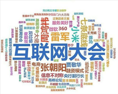 2014互聯網大會開幕:IT大佬跨界論道可穿戴設備扎堆 2014互聯網大會開幕:IT大佬跨界論道可穿戴設備扎堆