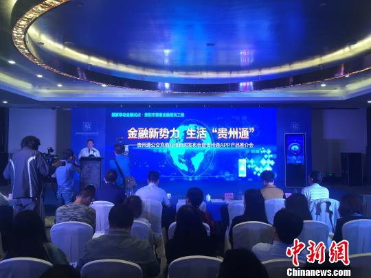 中國首個省級可信服務管理平臺“貴州通APP”正式上線發布