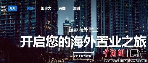 鏈家拓展海外置業市場 加速房產O2O國際化布局