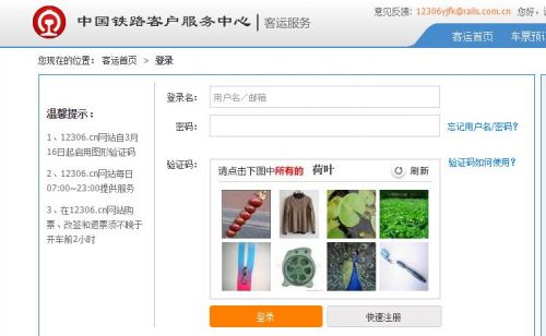 12306官網推出全新圖片驗證碼 搶票軟件將失效