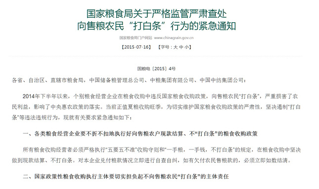 國家糧食局嚴查“打白條”糧食收購資金發放存多重風險