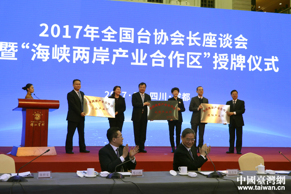 2017全國臺協會長座談會舉行 四川設立海峽兩岸產業合作區