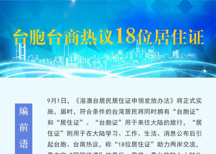 【圖侃產經】臺胞臺商熱議18位居住證