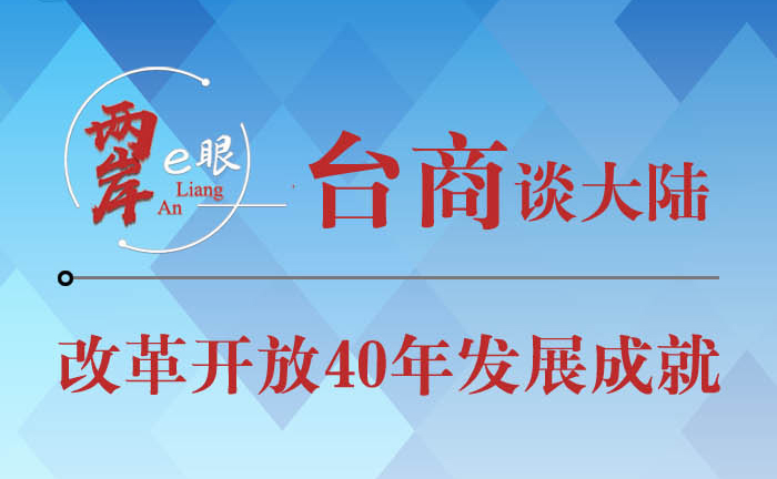 【圖侃產經】臺商談改革開放40年發展成就