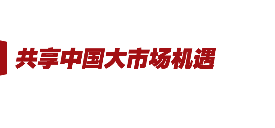 新徵程號角丨中國新發展 世界新機遇