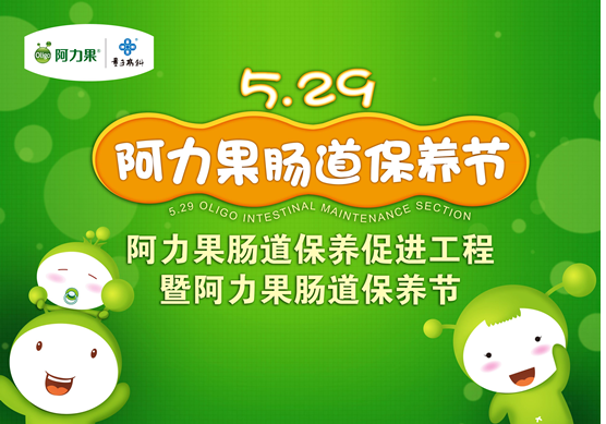 【阿力果腸道保養節】將于5月29世界腸道日開幕