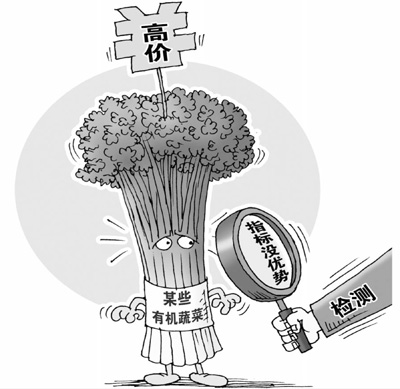 有機食品價格不菲真假不一 4招就能看清真偽 有機食品價格不菲真假不一 4招就能看清真偽