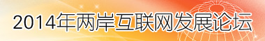 2014年兩岸互聯網發展論壇