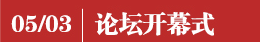 05/03 論壇開幕式