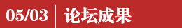 05/03 主題演講