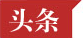 頭條