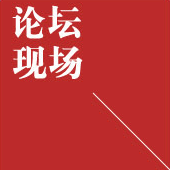 論壇現場