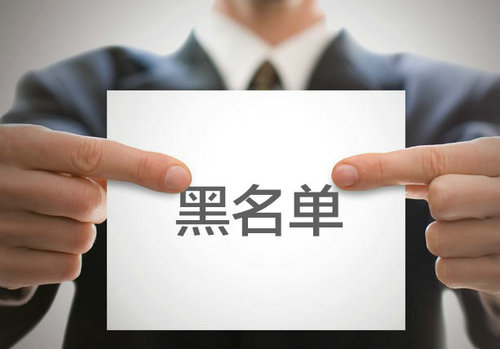 網貸黑名單發布