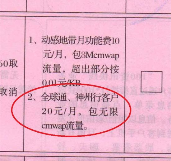 山東臨沂的消費者投訴，他在2006年4月開通了20元包月的MO套餐(CMWAP所有流量免費)，在申請業務時，合同中並未注明套餐的使用期 限，也沒有注明只能用2G和3G，現在的4G網絡也有CMWAP接入點，但是他卻始終無法使用4G網絡，當地移動公司答復稱，4G套餐與MO套餐衝突，如 果想要使用4G網絡，就必須先取消MO套餐，執行4G的資費標準重新辦理套餐。