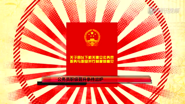 公務員職級晉升條件出爐:正科滿15年享副處待遇截圖