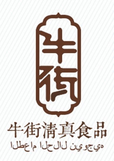 牛街有了集體商標“牛街清真食品”標識公布