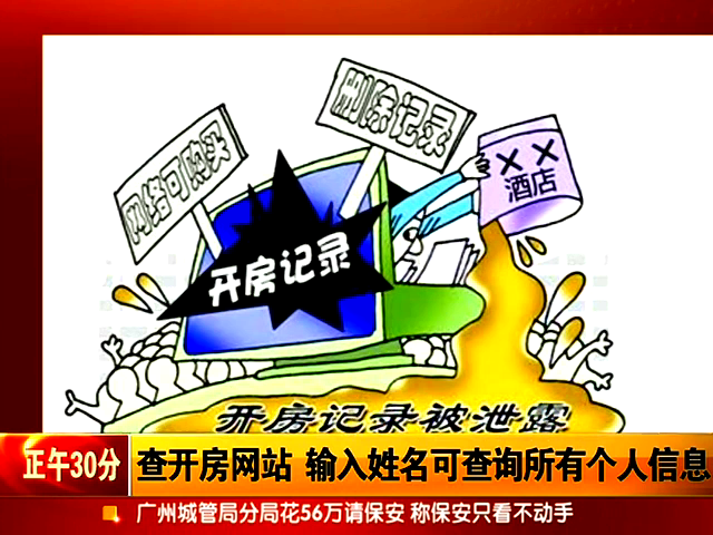 “查開房”網址曝光 輸入姓名可查出個人信息截圖