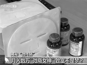 在朋友圈推銷的面膜產品 央視截圖