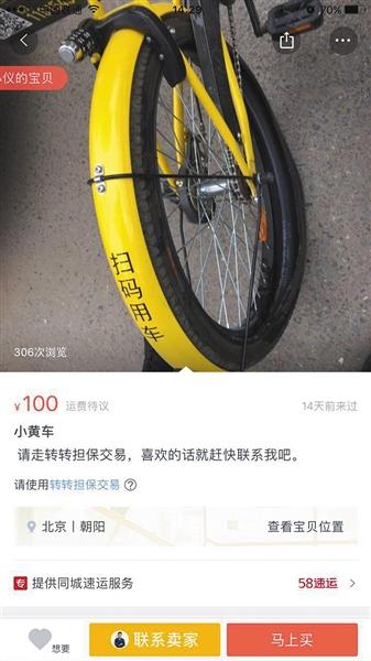 二手物品交易平臺上出現共享單車售賣。地點位于北京。