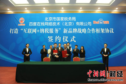 北京國稅局攜手百度公司打造“互聯網+納稅服務”品牌
