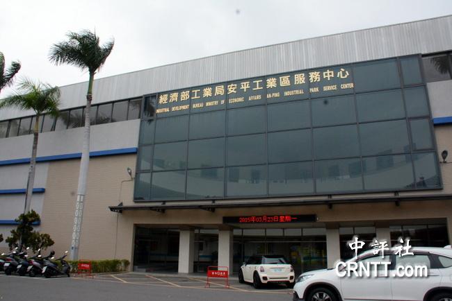臺南市安平工業區廠商協進會位于安平工業區服務中心內