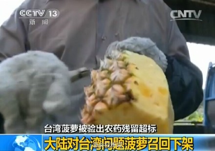 臺灣菠蘿被驗出農藥殘留超標