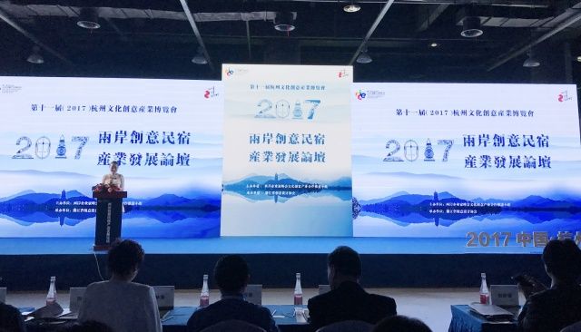 2017兩岸創意民宿產業發展論壇在杭州舉辦